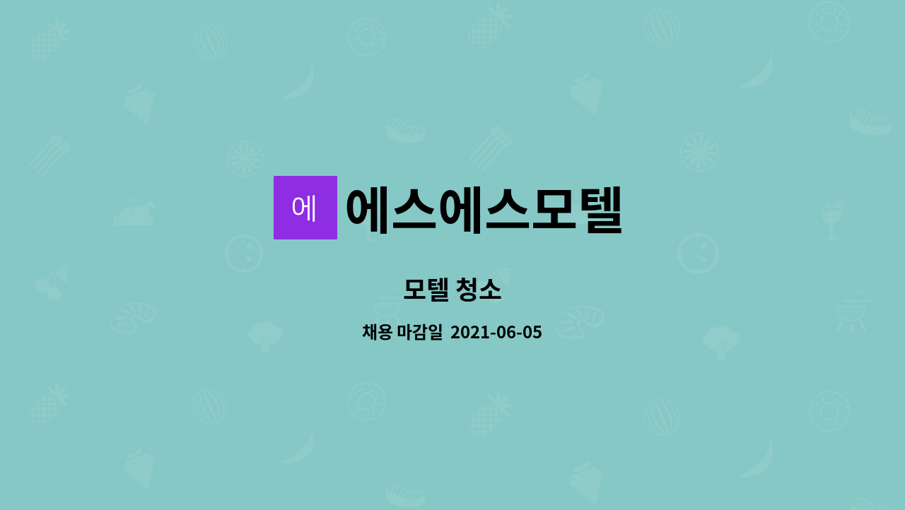 에스에스모텔 : 모텔 청소 | 더팀스 모텔 청소 by 에스에스모텔