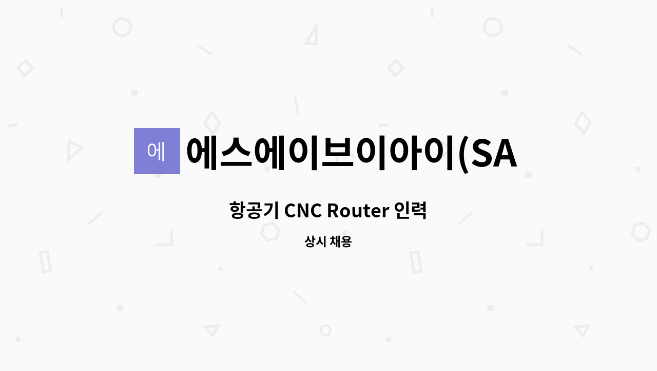 에스에이브이아이(SAVI) : 항공기 CNC Router 인력 | 더팀스 항공기 CNC Router 인력 by 에스에이브이아이(SAVI)