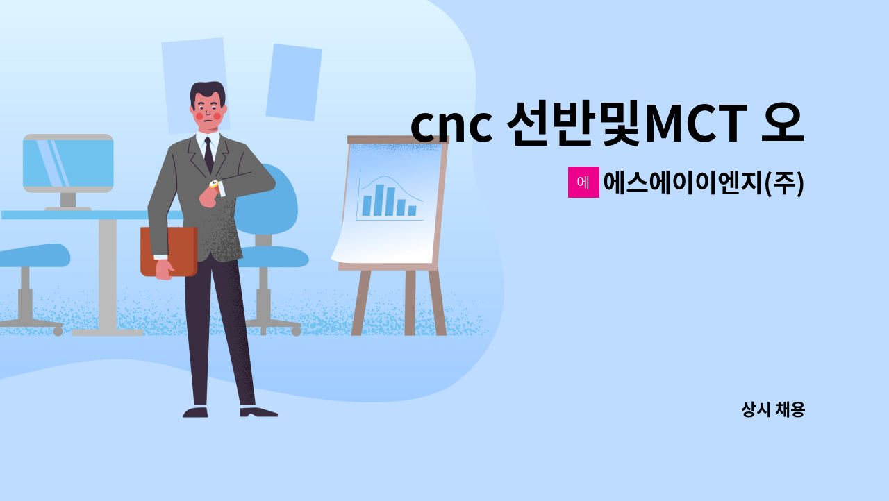 에스에이이엔지(주) : cnc 선반및MCT 오퍼레이터를 사원을... | 더팀스 cnc 선반및MCT 오퍼레이터를 사원을 모집합니다. by 에스에이이엔지(주)