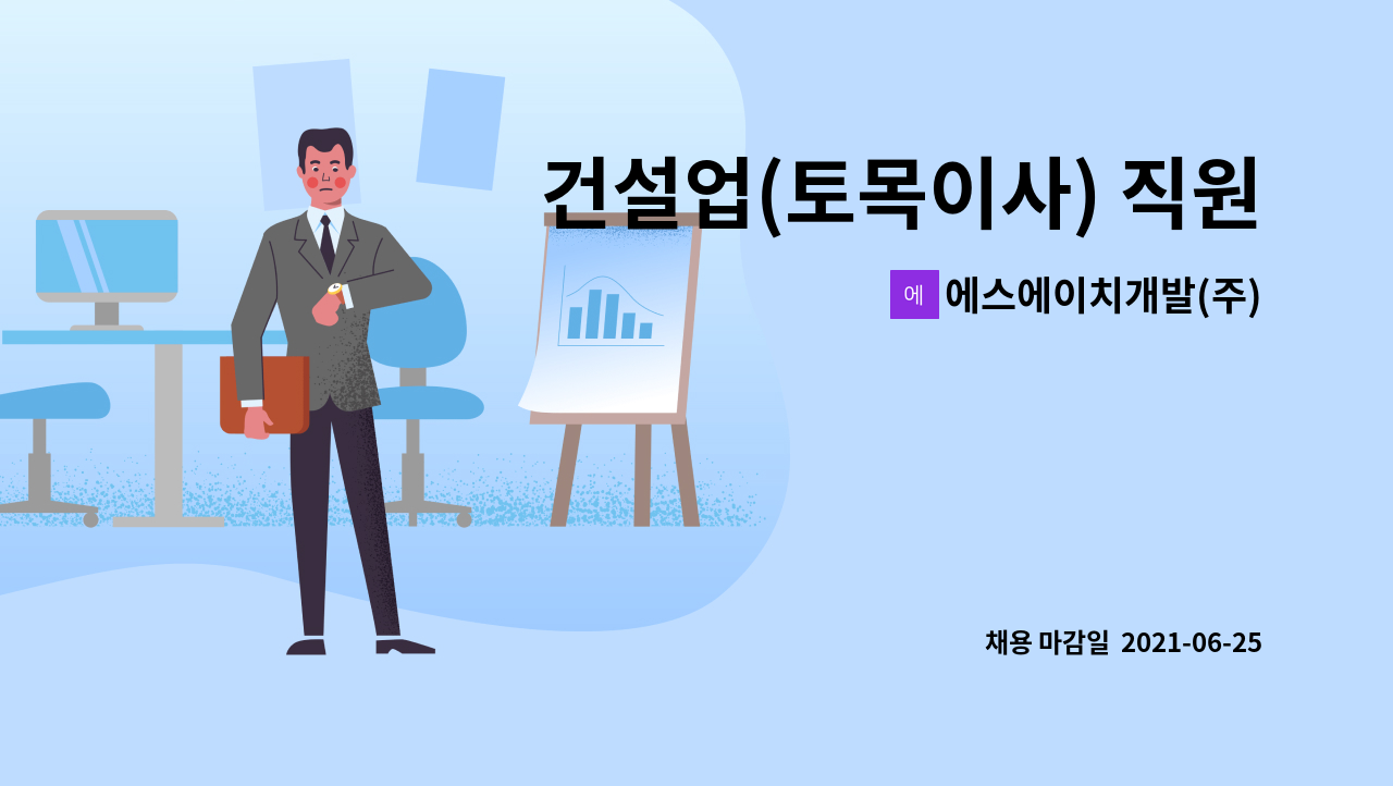 에스에이치개발(주) : 건설업(토목이사) 직원모집 | 더팀스 건설업(토목이사) 직원모집 by 에스에이치개발(주)