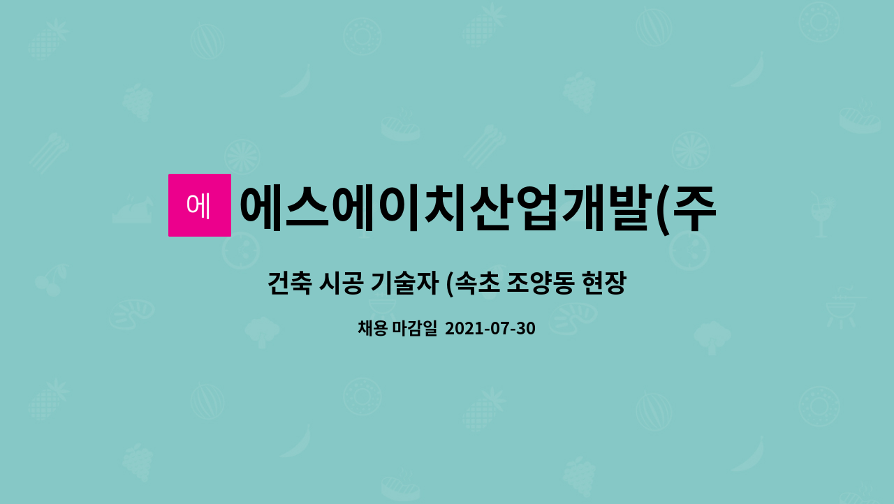 에스에이치산업개발(주) : 건축 시공 기술자 (속초 조양동 현장) 채용 | 더팀스 건축 시공 기술자 (속초 조양동 현장) 채용 by 에스에이치산업개발(주)