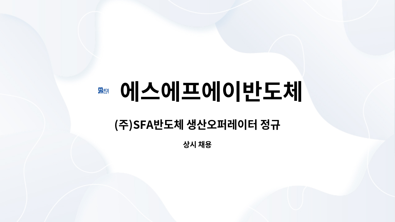 에스에프에이반도체 : (주)SFA반도체 생산오퍼레이터 정규직 모집 | 더팀스 (주)SFA반도체 생산오퍼레이터 정규직 모집 by 에스에프에이반도체
