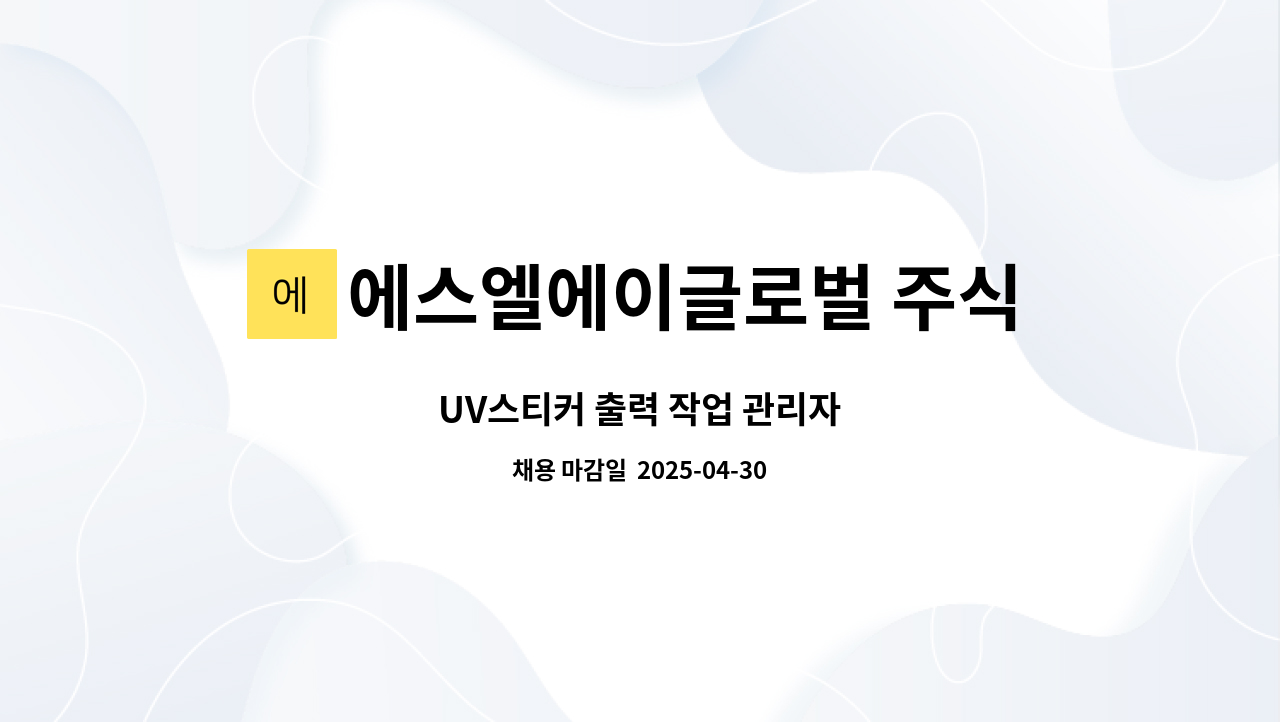 에스엘에이글로벌 주식회사 : UV스티커 출력 작업 관리자 | 더팀스 UV스티커 출력 작업 관리자 by 에스엘에이글로벌 주식회사