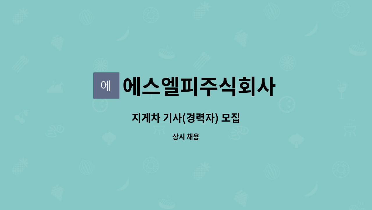 에스엘피주식회사 : 지게차 기사(경력자) 모집 | 더팀스 지게차 기사(경력자) 모집 by 에스엘피주식회사