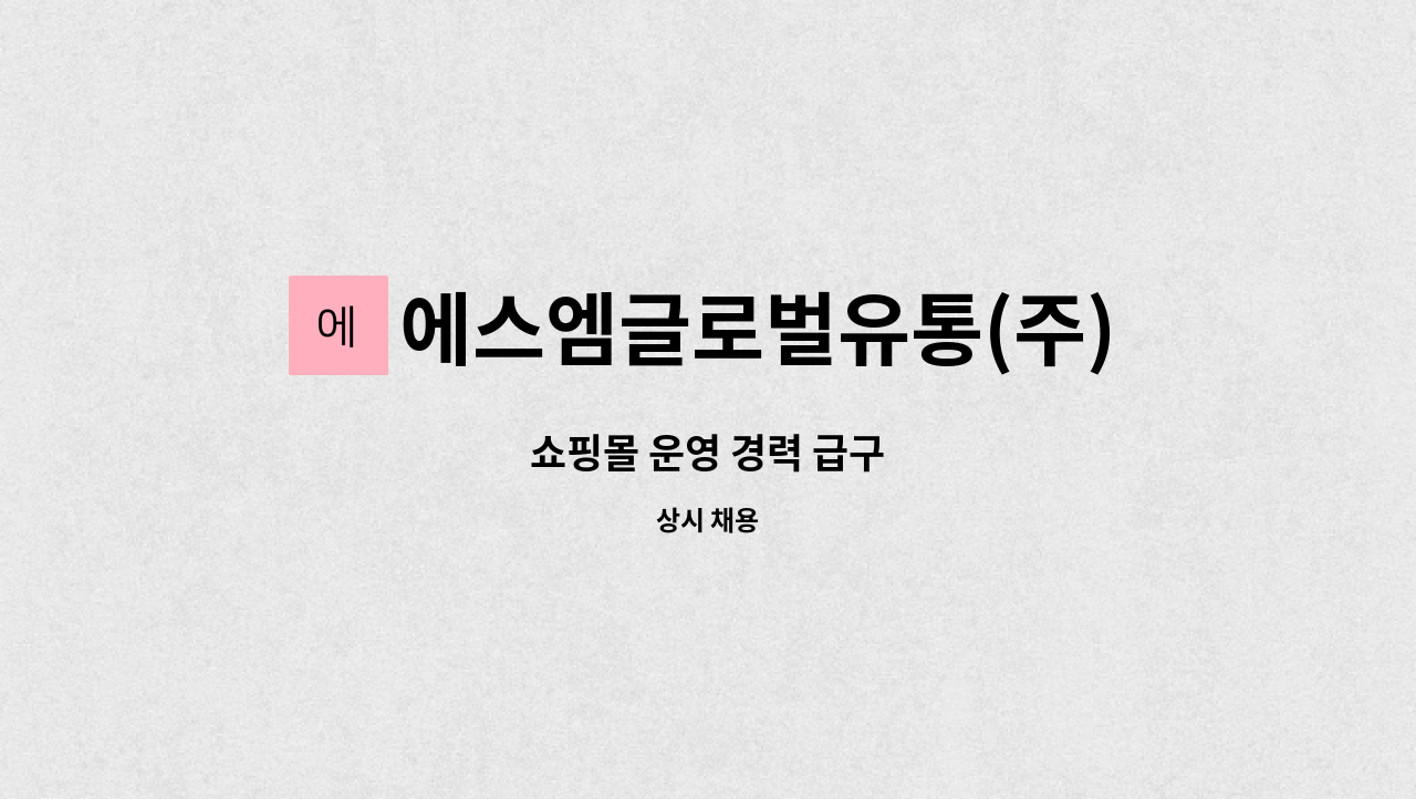 에스엠글로벌유통(주) : 쇼핑몰 운영 경력 급구 | 더팀스 쇼핑몰 운영 경력 급구 by 에스엠글로벌유통(주)