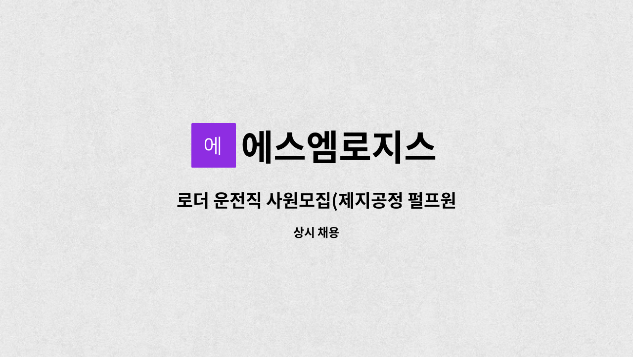 에스엠로지스 : 로더 운전직 사원모집(제지공정 펄프원료투입) | 더팀스 로더 운전직 사원모집(제지공정 펄프원료투입) by 에스엠로지스
