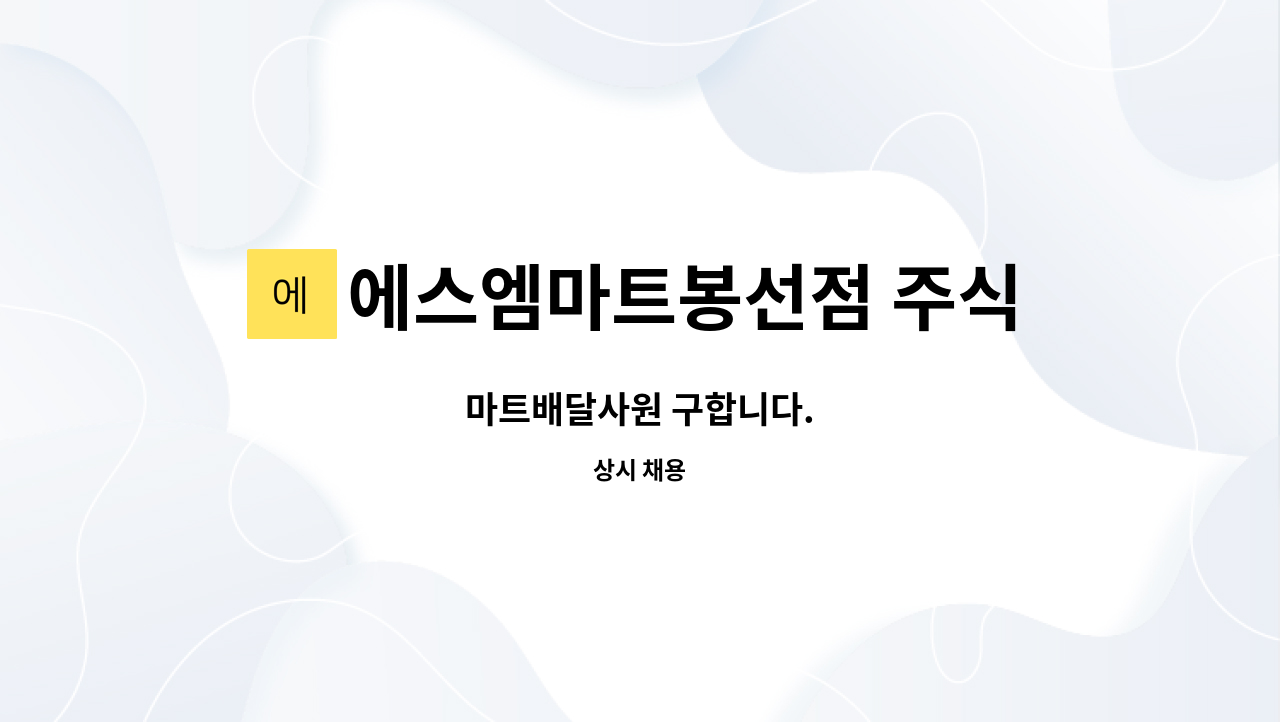 에스엠마트봉선점 주식회사 : 마트배달사원 구합니다. | 더팀스 마트배달사원 구합니다. by 에스엠마트봉선점 주식회사