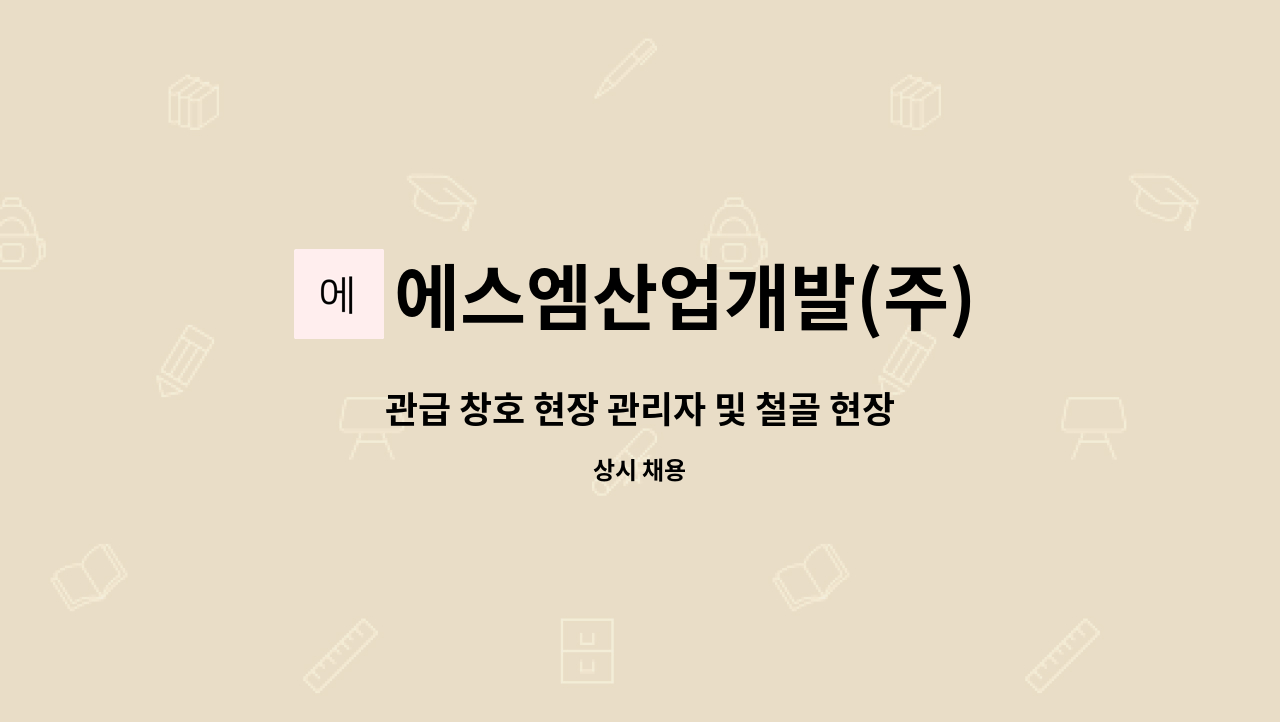 에스엠산업개발(주) : 관급 창호 현장 관리자 및 철골 현장 관리자를 모집 합니다(조달등록업체임) | 더팀스 관급 창호 현장 관리자 및 철골 현장... 