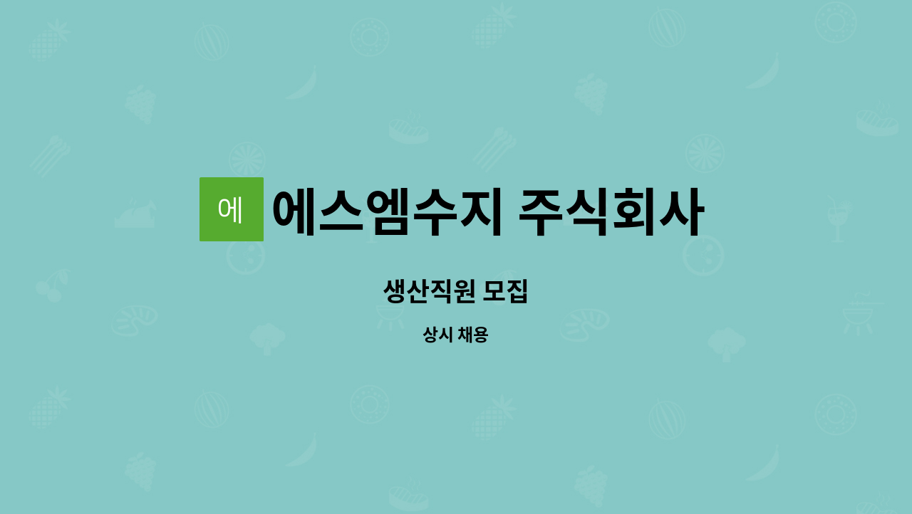 에스엠수지 주식회사 : 생산직원 모집 | 더팀스 생산직원 모집 by 에스엠수지 주식회사