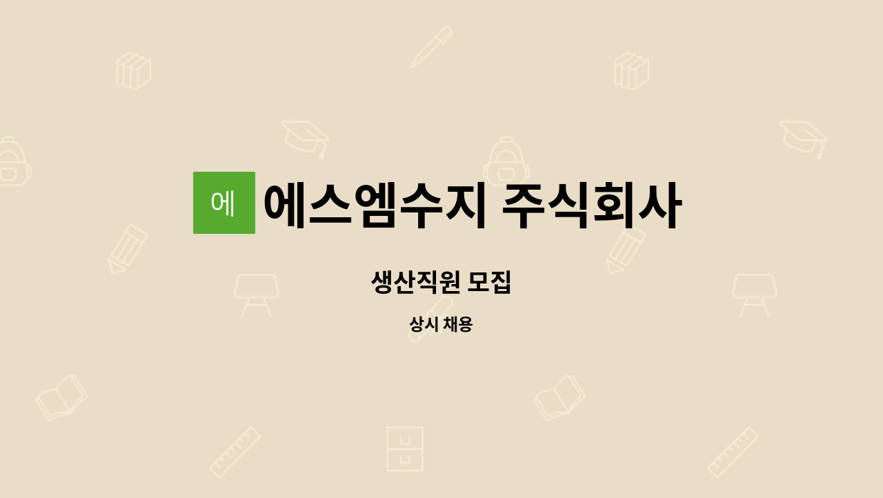 에스엠수지 주식회사 : 생산직원 모집 | 더팀스 생산직원 모집 by 에스엠수지 주식회사