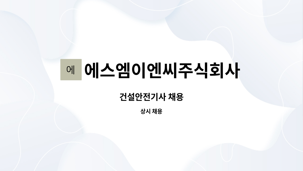 에스엠이엔씨주식회사 : 건설안전기사 채용 | 더팀스 건설안전기사 채용 by 에스엠이엔씨주식회사