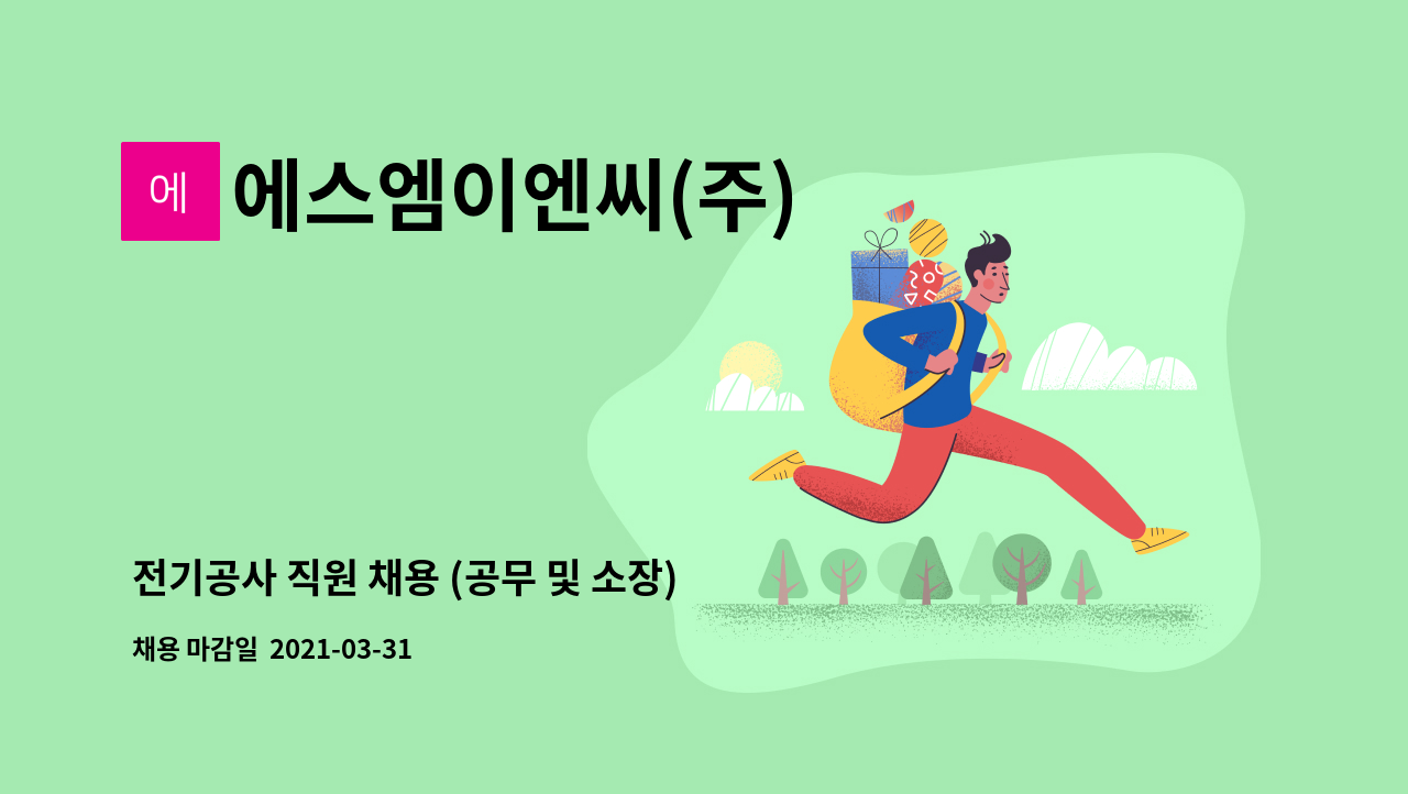 에스엠이엔씨(주) : 전기공사 직원 채용 (공무 및 소장) | 더팀스 전기공사 직원 채용 (공무 및 소장) by 에스엠이엔씨(주)