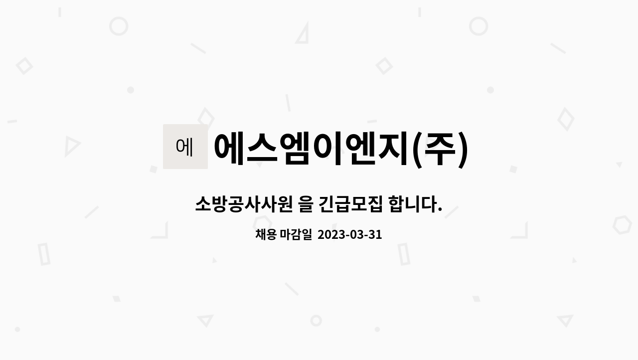 에스엠이엔지(주) : 소방공사사원 을 긴급모집 합니다. | 더팀스 소방공사사원 을 긴급모집 합니다. by 에스엠이엔지(주)