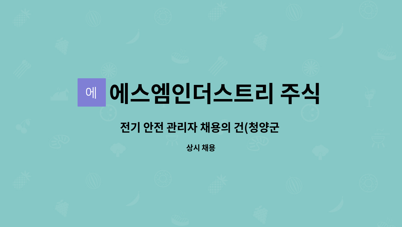 에스엠인더스트리 주식회사 케미칼사업부 : 전기 안전 관리자 채용의 건(청양군 소재) | 더팀스 전기 안전 관리자 채용의 건(청양군 소재) by... 