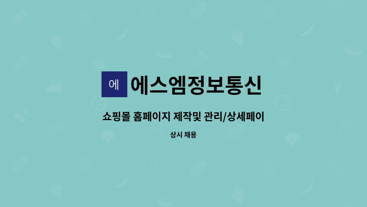 에스엠정보통신 : 쇼핑몰 홈페이지 제작및 관리/상세페이지 제작및... 쇼핑몰 홈페이지 제작및 관리/상세페이지 제작및 관리 by 에스엠정보통신