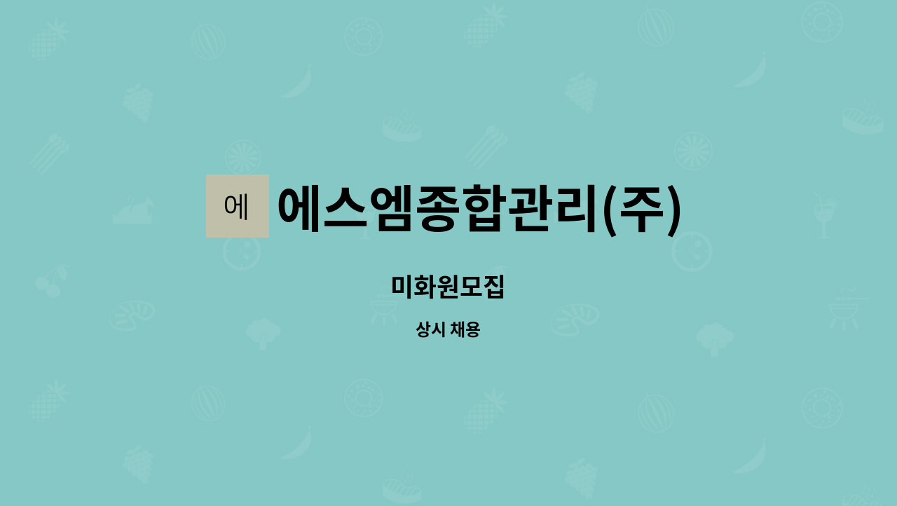 에스엠종합관리(주) : 미화원모집 | 더팀스 미화원모집 by 에스엠종합관리(주)