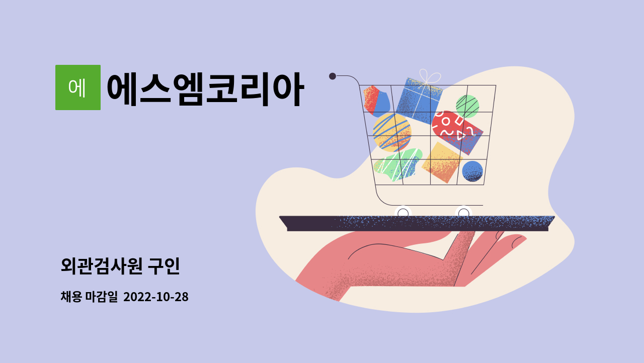 에스엠코리아 : 외관검사원 구인 | 더팀스 외관검사원 구인 by 에스엠코리아