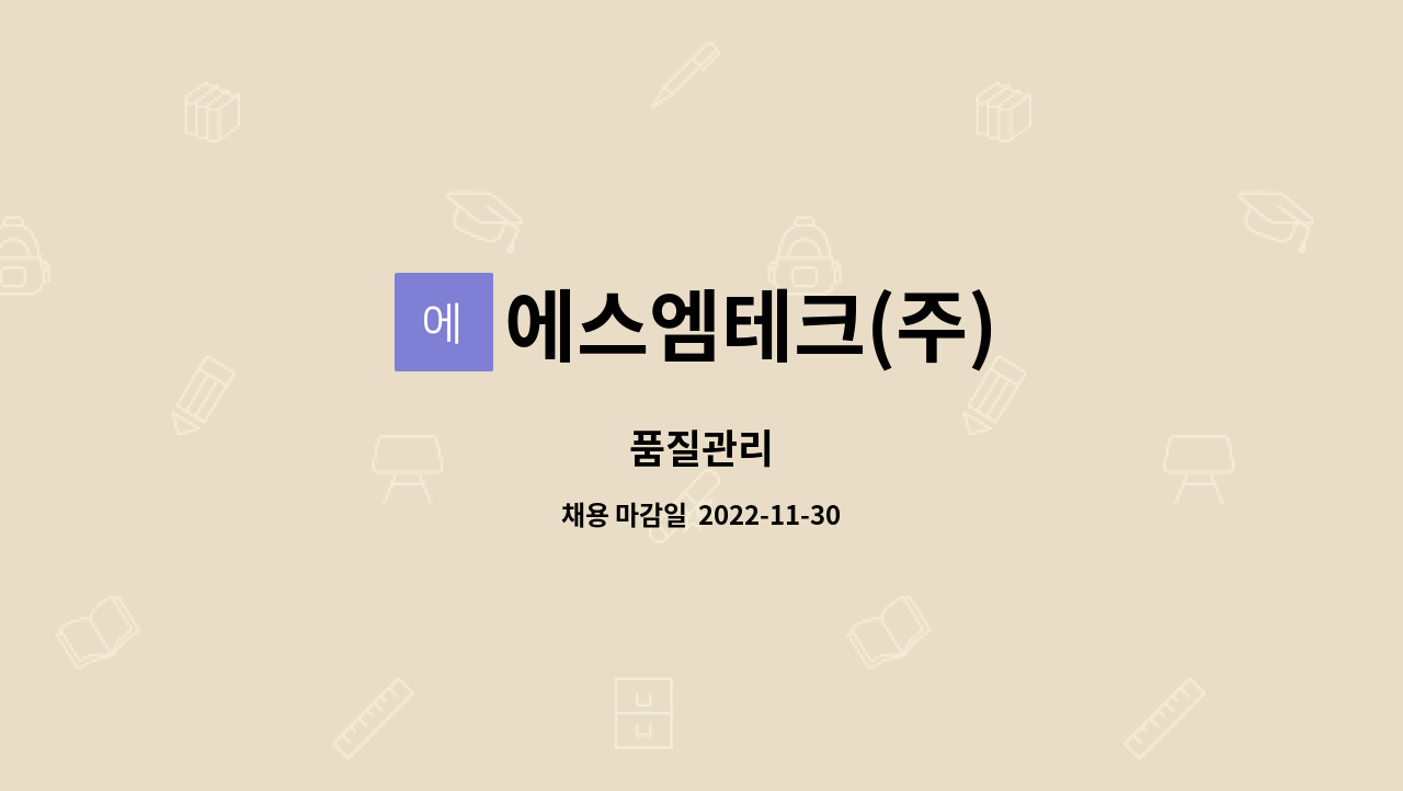 에스엠테크(주) : 품질관리 | 더팀스 품질관리 by 에스엠테크(주)