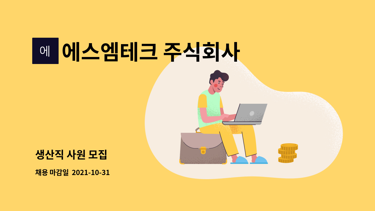 에스엠테크 주식회사 : 생산직 사원 모집 | 더팀스 생산직 사원 모집 by 에스엠테크 주식회사