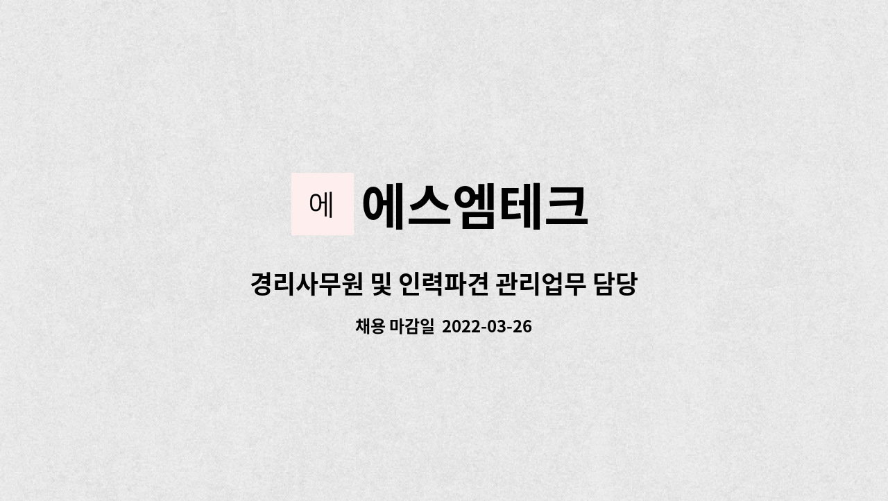 에스엠테크 : 경리사무원 및 인력파견 관리업무 담당자 모집 件 | 더팀스 경리사무원 및 인력파견 관리업무 담당자 모집 件 by 에스엠테크