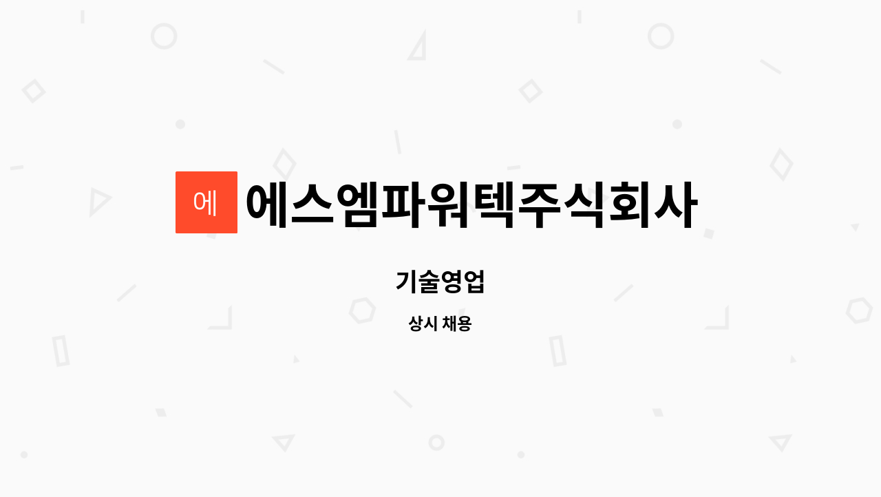 에스엠파워텍주식회사 : 기술영업 | 더팀스 기술영업 by 에스엠파워텍주식회사