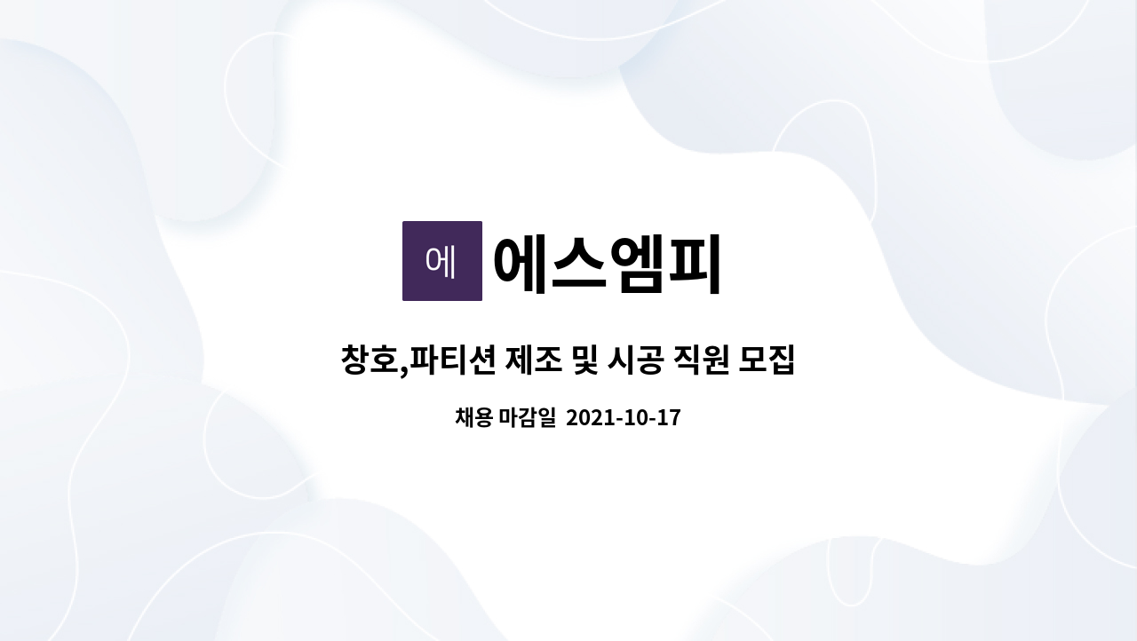 에스엠피 : 창호,파티션 제조 및 시공 직원 모집 | 더팀스 창호,파티션 제조 및 시공 직원 모집 by 에스엠피