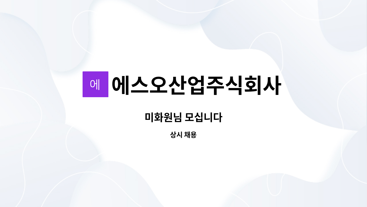 에스오산업주식회사 : 미화원님 모십니다 | 더팀스 미화원님 모십니다 by 에스오산업주식회사
