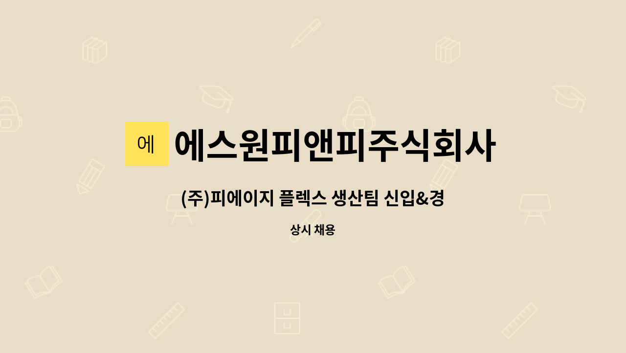 에스원피앤피주식회사 : (주)피에이지 플렉스 생산팀 신입&경력 채용 | 더팀스 (주)피에이지 플렉스 생산팀 신입&경력 채용 by 에스원피앤피주식회사