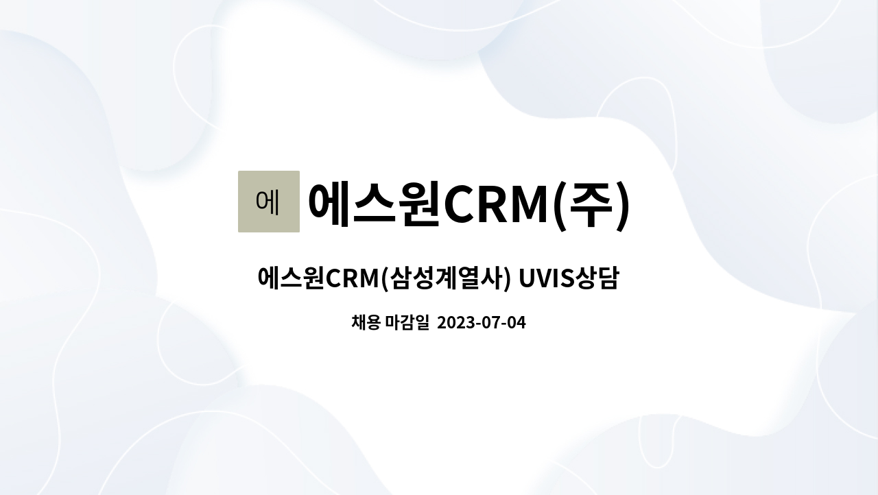 에스원CRM(주) : 에스원CRM(삼성계열사) UVIS상담사 채용 | 더팀스 에스원CRM(삼성계열사) UVIS상담사 채용 by 에스원CRM(주)