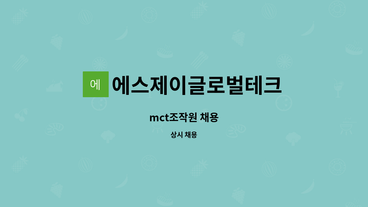 에스제이글로벌테크 : mct조작원 채용 | 더팀스 mct조작원 채용 by 에스제이글로벌테크
