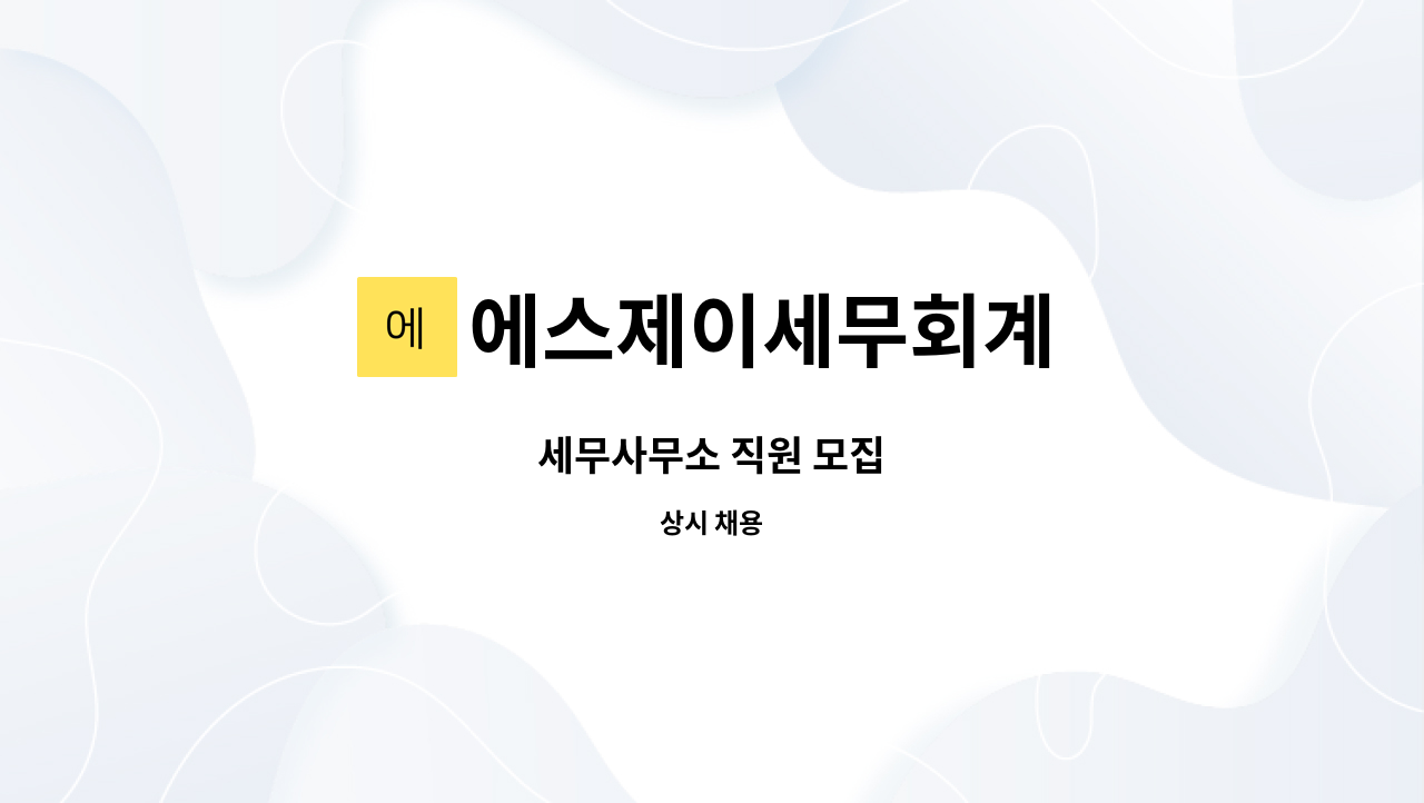 에스제이세무회계 : 세무사무소 직원 모집 | 더팀스 세무사무소 직원 모집 by 에스제이세무회계
