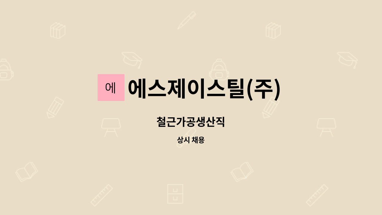 에스제이스틸(주) : 철근가공생산직 | 더팀스 철근가공생산직 by 에스제이스틸(주)