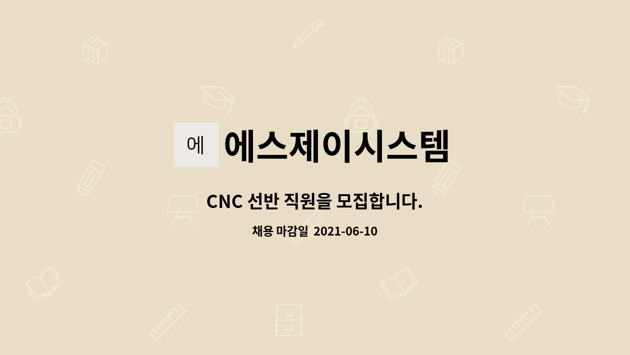 에스제이시스템 : CNC 선반 직원을 모집합니다. | 더팀스 CNC 선반 직원을 모집합니다. by 에스제이시스템