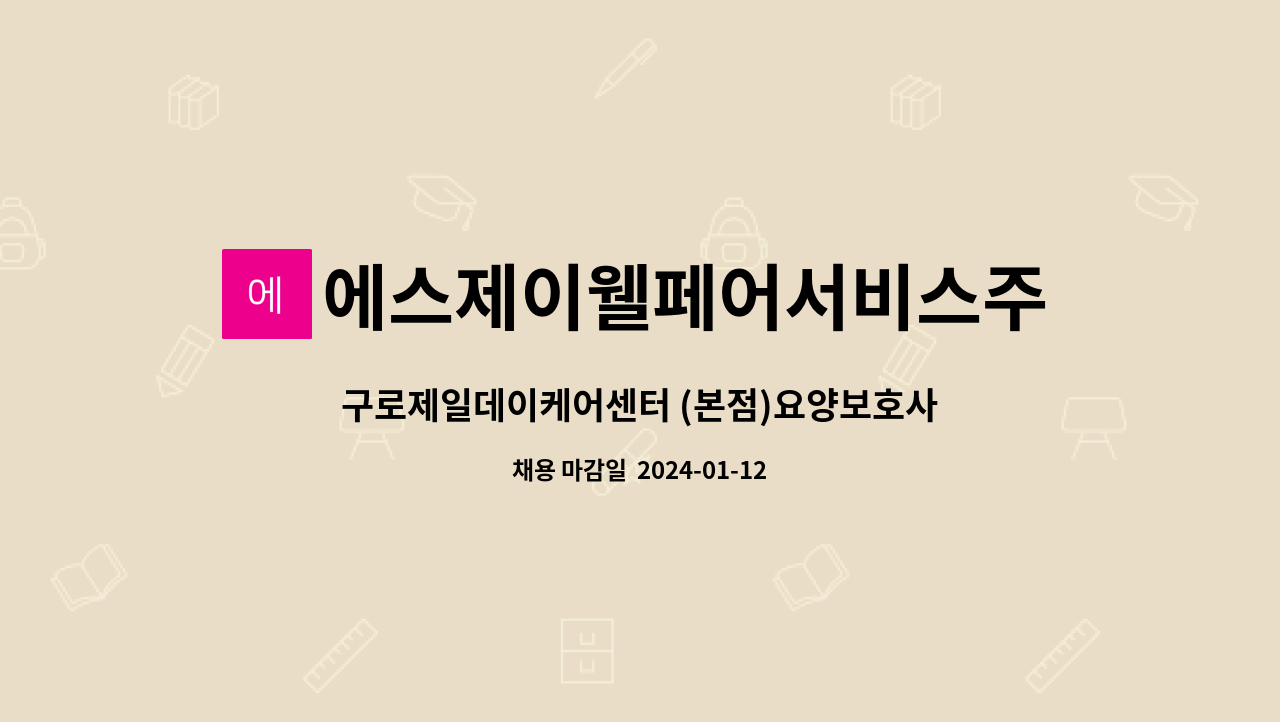 에스제이웰페어서비스주식회사 : 구로제일데이케어센터 (본점)요양보호사 모집 | 더팀스 구로제일데이케어센터 (본점)요양보호사 모집 by... 