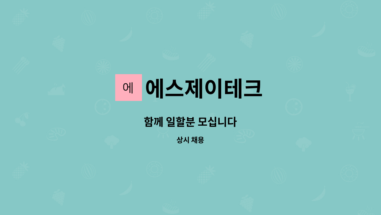 에스제이테크 : 함께 일할분 모십니다 | 더팀스 함께 일할분 모십니다 by 에스제이테크