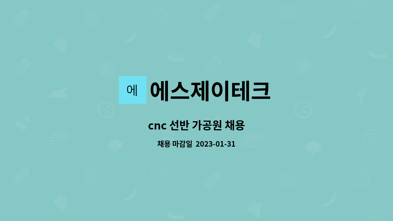 에스제이테크 : cnc 선반 가공원 채용 | 더팀스 cnc 선반 가공원 채용 by 에스제이테크