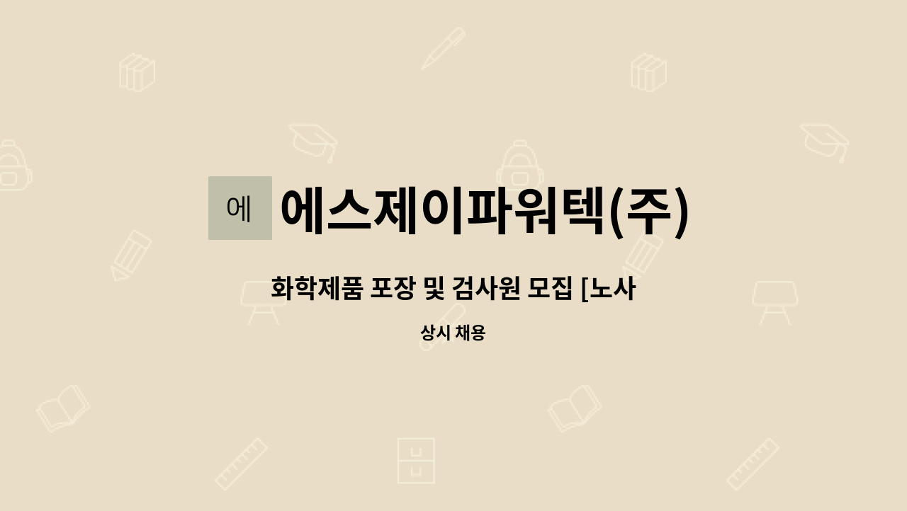 에스제이파워텍(주) : 화학제품 포장 및 검사원 모집 [노사발전재단 울산센터 채용대행] | 더팀스 화학제품 포장 및 검사원 모집 [노사발전재단... 