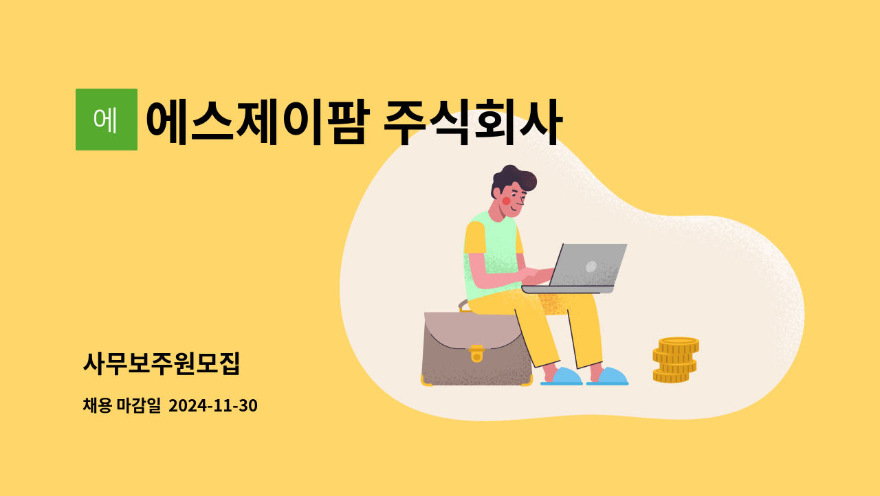 에스제이팜 주식회사 : 사무보주원모집 | 더팀스 사무보주원모집 by 에스제이팜 주식회사