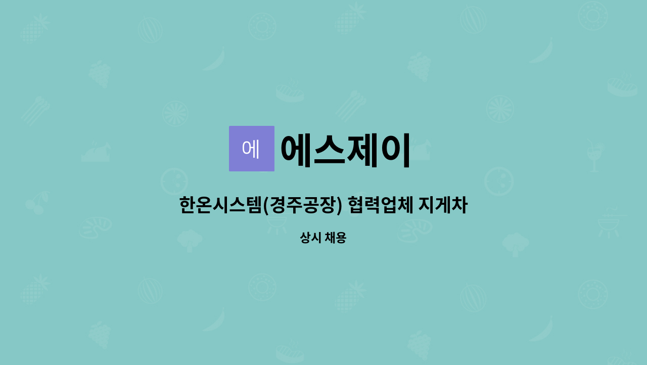 에스제이 : 한온시스템(경주공장) 협력업체 지게차인원모집 | 더팀스 한온시스템(경주공장) 협력업체 지게차인원모집 by 에스제이