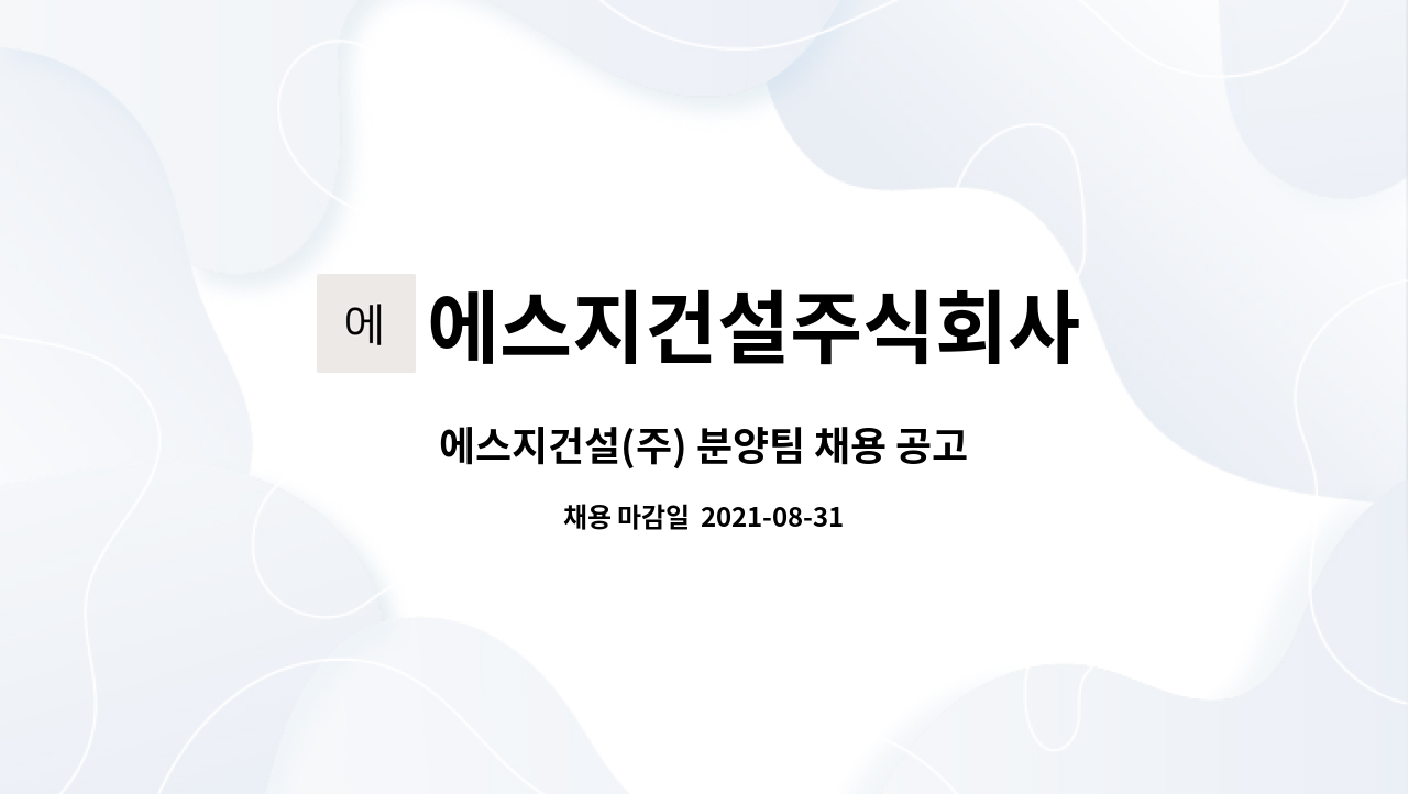 에스지건설주식회사 : 에스지건설(주) 분양팀 채용 공고 | 더팀스 에스지건설(주) 분양팀 채용 공고 by 에스지건설주식회사
