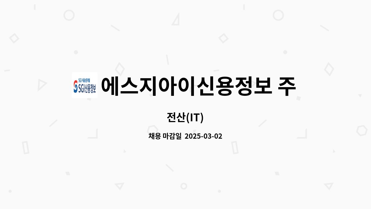 에스지아이신용정보 주식회사 : 전산(IT) | 더팀스 전산(IT) by 에스지아이신용정보 주식회사