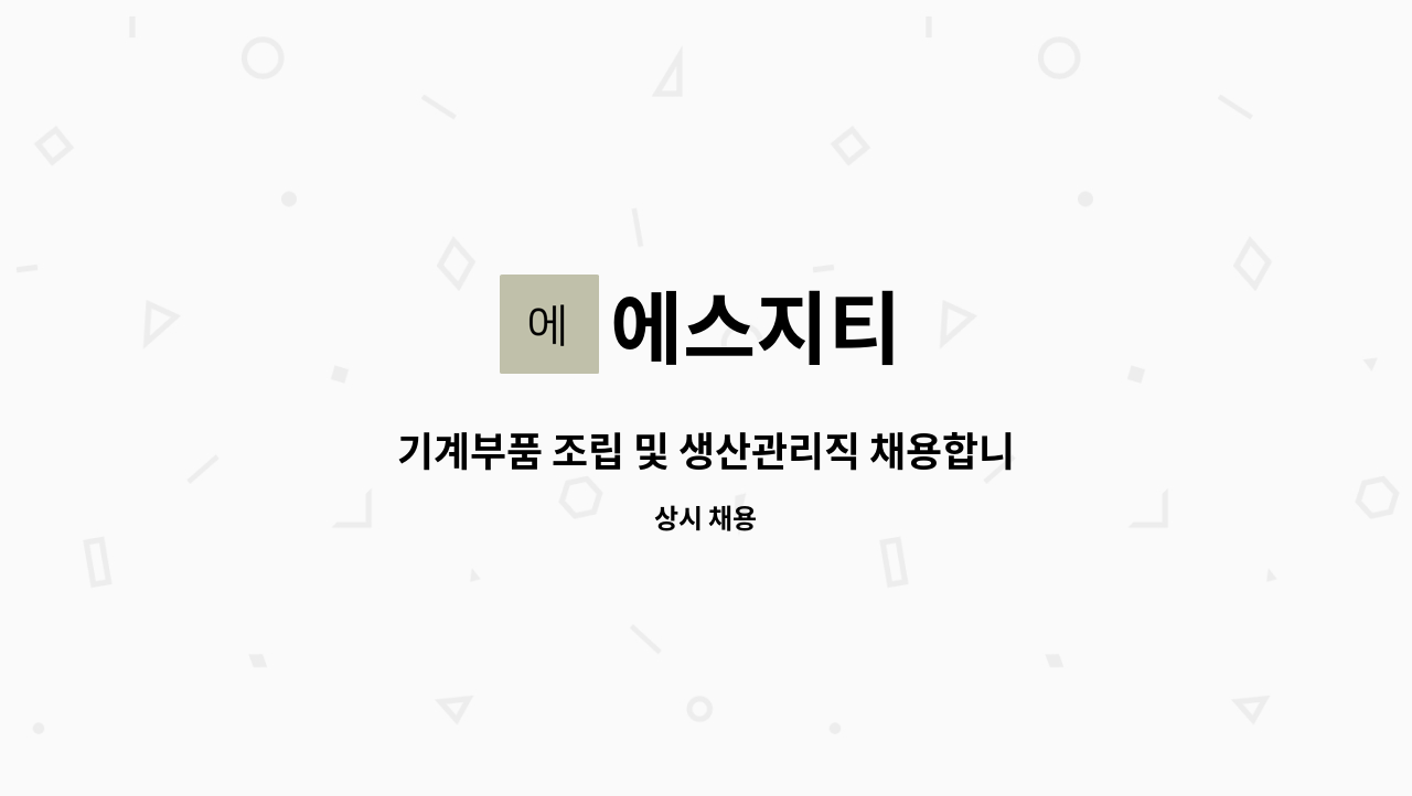 에스지티 : 기계부품 조립 및 생산관리직 채용합니다 | 더팀스 기계부품 조립 및 생산관리직 채용합니다 by 에스지티