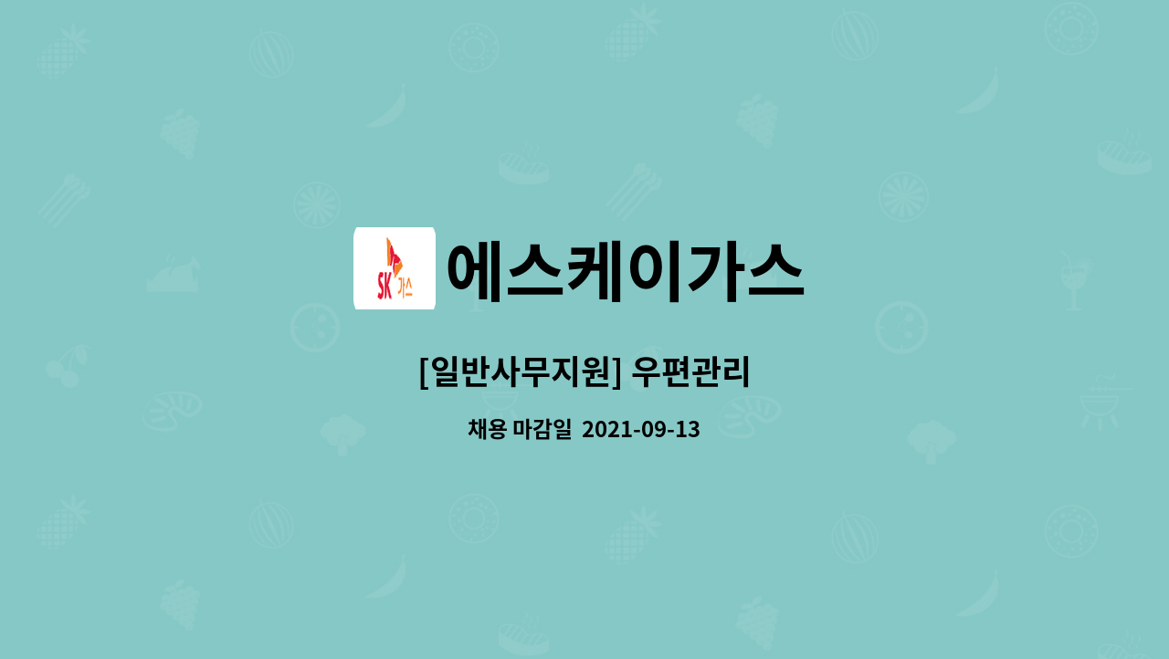 에스케이가스 : [일반사무지원] 우편관리 | 더팀스 [일반사무지원] 우편관리 by 에스케이가스