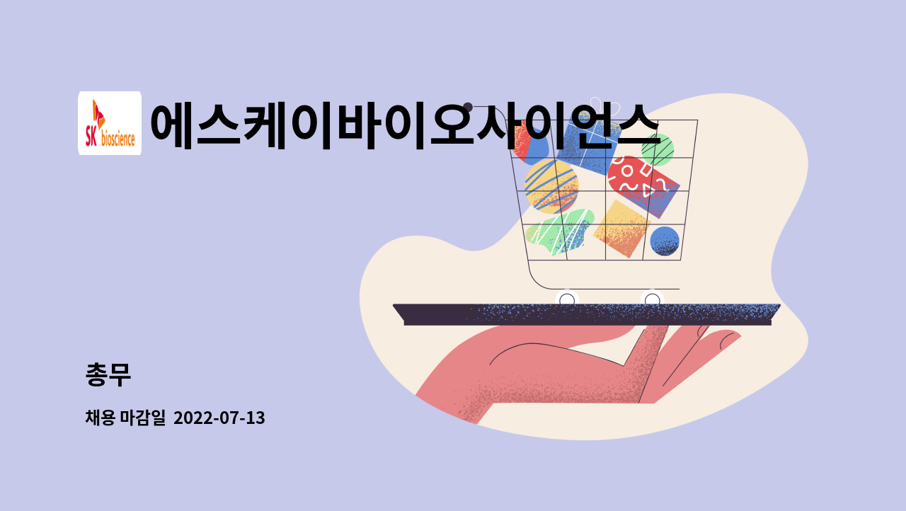 에스케이바이오사이언스 : 총무 | 더팀스 총무 by 에스케이바이오사이언스