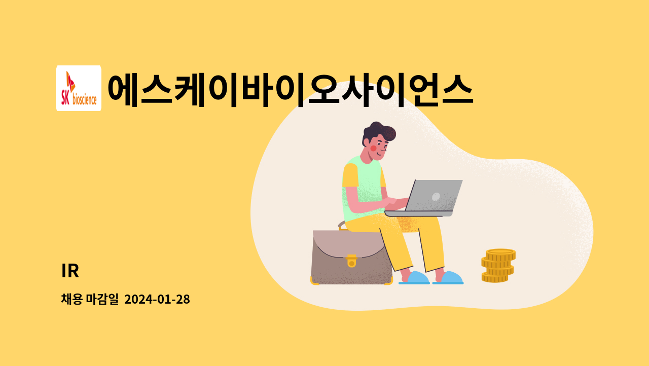 에스케이바이오사이언스 : IR | 더팀스 IR by 에스케이바이오사이언스