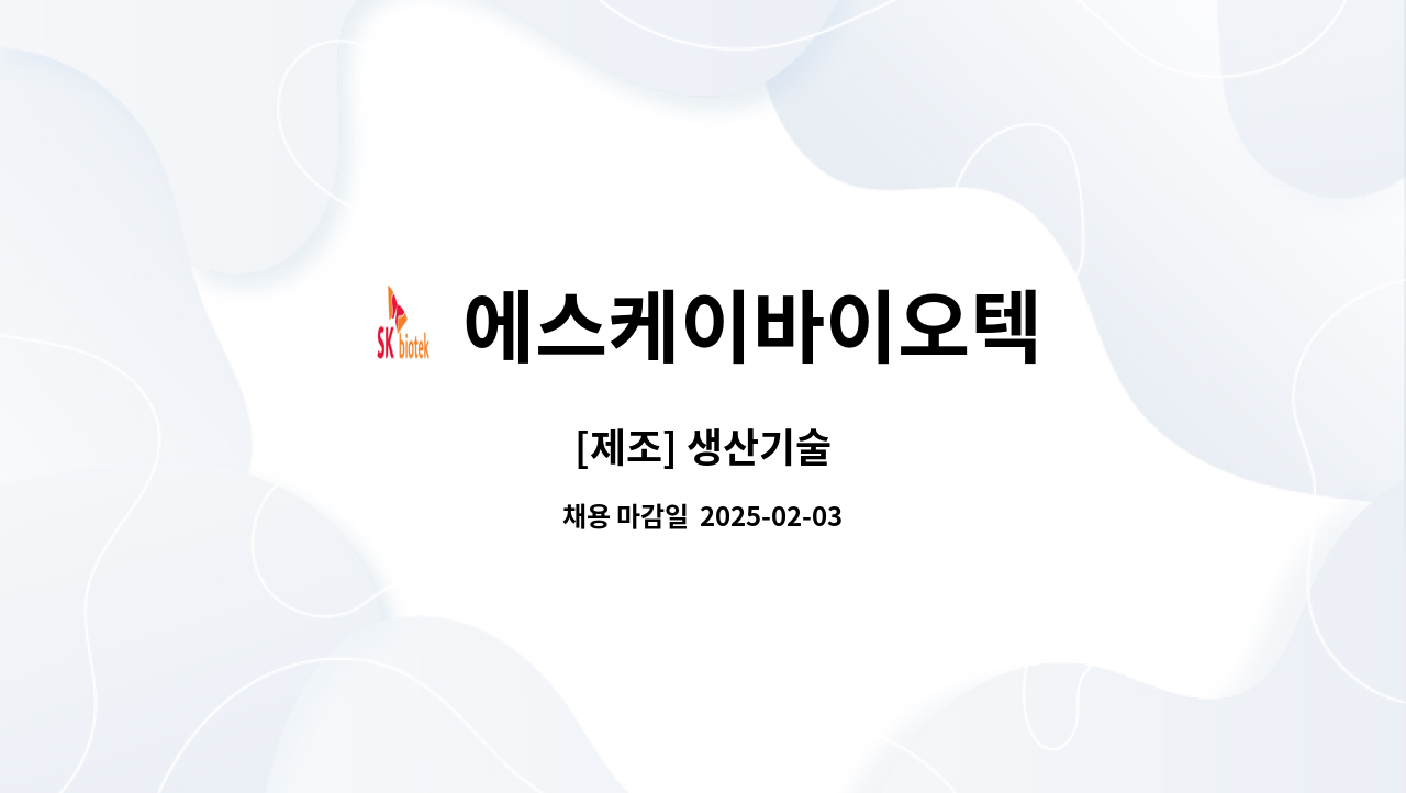 에스케이바이오텍 : [제조] 생산기술 | 더팀스 [제조] 생산기술 by 에스케이바이오텍