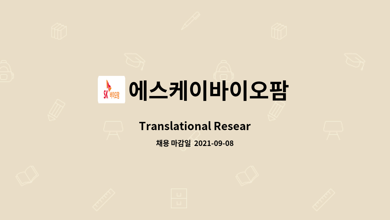 에스케이바이오팜 : Translational Research | 더팀스 Translational Research by 에스케이바이오팜