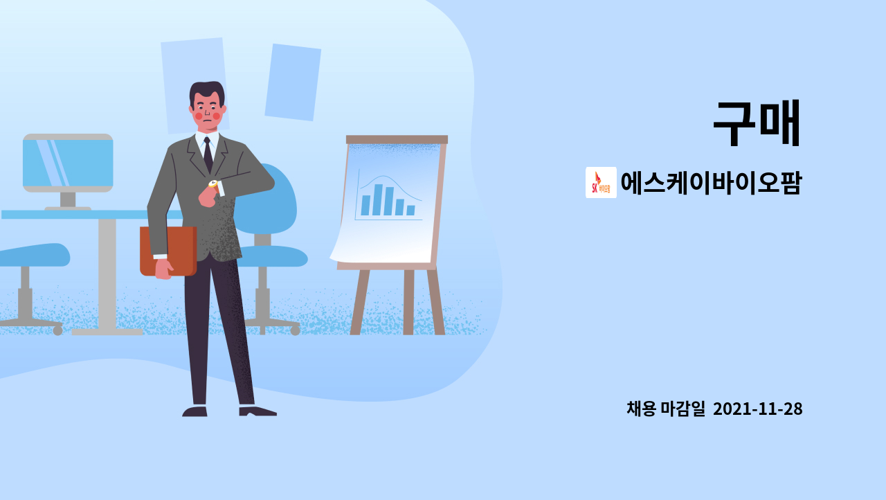 에스케이바이오팜 : 구매 | 더팀스 구매 by 에스케이바이오팜