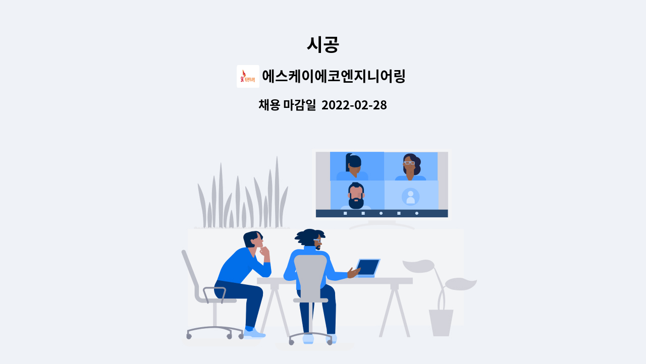 에스케이에코엔지니어링 : 시공 | 더팀스 시공 by 에스케이에코엔지니어링