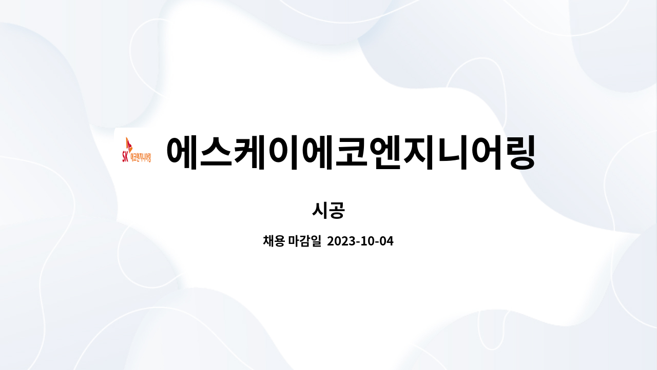 에스케이에코엔지니어링 : 시공 | 더팀스 시공 by 에스케이에코엔지니어링